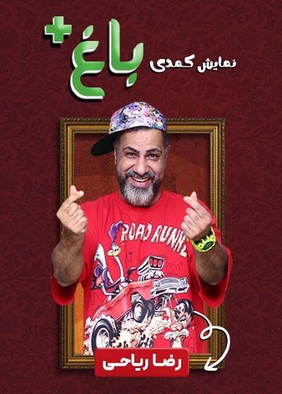 نمایش باغ پلاس